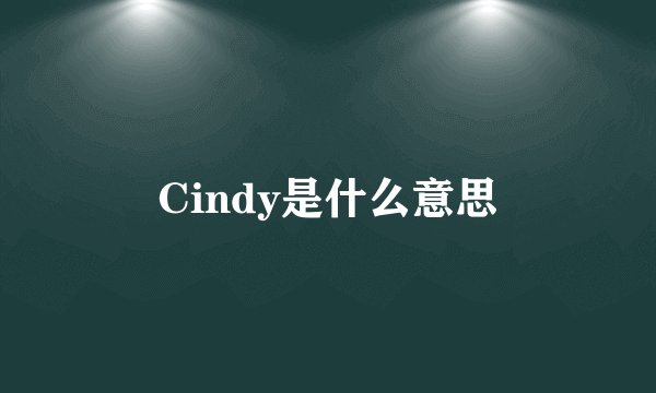 Cindy是什么意思