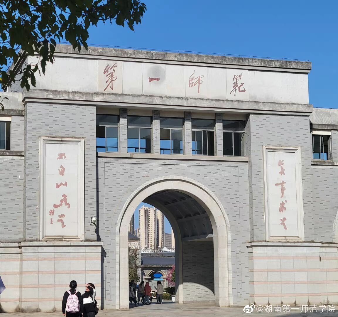 湖南第一师范学院评价