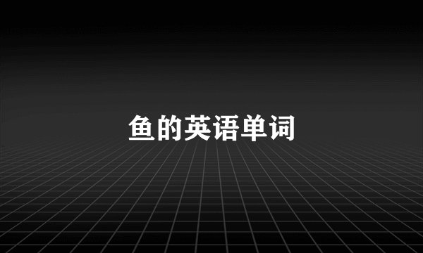 鱼的英语单词