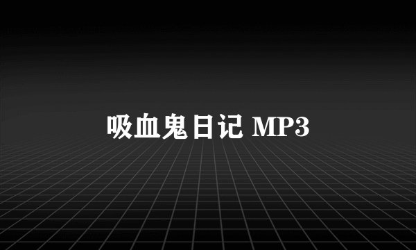 吸血鬼日记 MP3