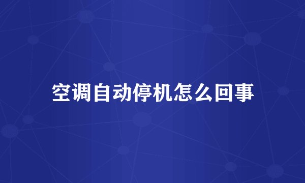 空调自动停机怎么回事