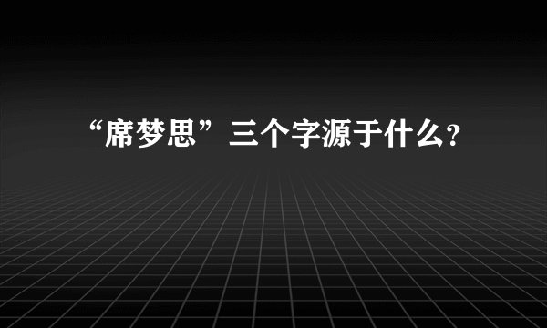 “席梦思”三个字源于什么？