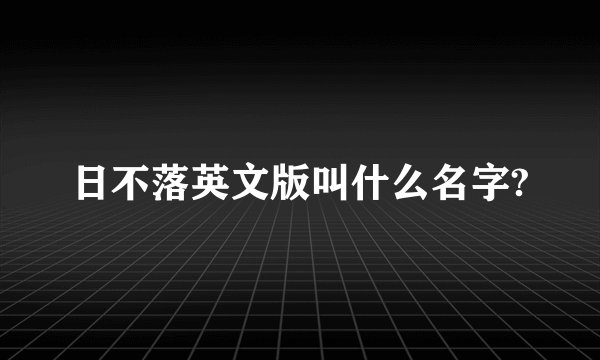 日不落英文版叫什么名字?