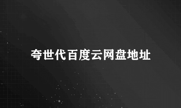 夸世代百度云网盘地址