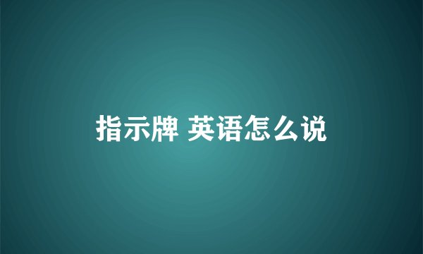 指示牌 英语怎么说