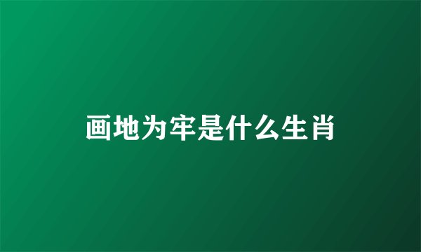 画地为牢是什么生肖