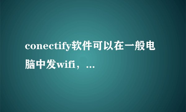 conectify软件可以在一般电脑中发wifi，苹果笔记本mac系统有没有类似软件发wifi的