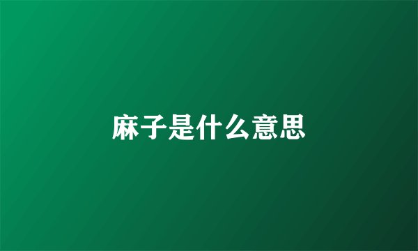 麻子是什么意思