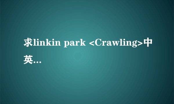 求linkin park <Crawling>中英文对照歌词