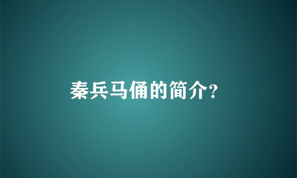 秦兵马俑的简介？