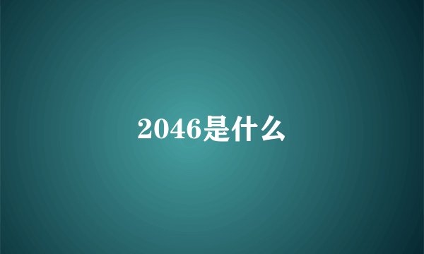2046是什么