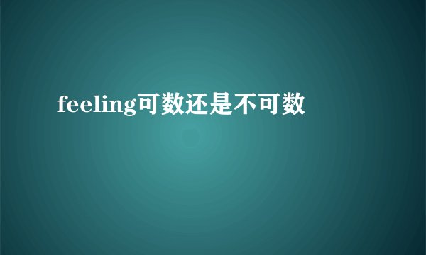 feeling可数还是不可数