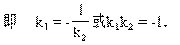 两条互相垂直的直线,其斜率有什么关系?快