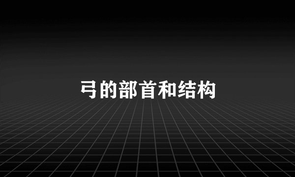 弓的部首和结构