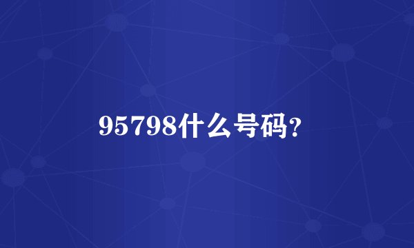95798什么号码？