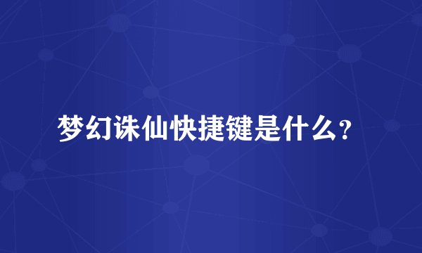 梦幻诛仙快捷键是什么？