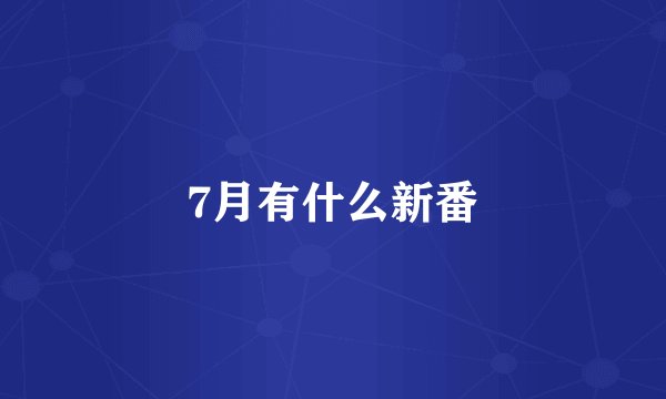 7月有什么新番
