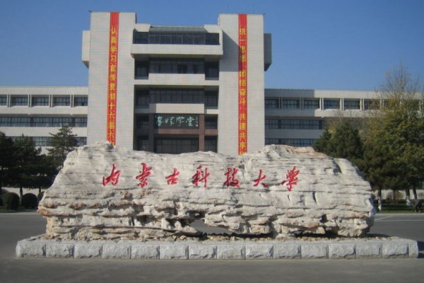 内蒙古科技大学怎么样