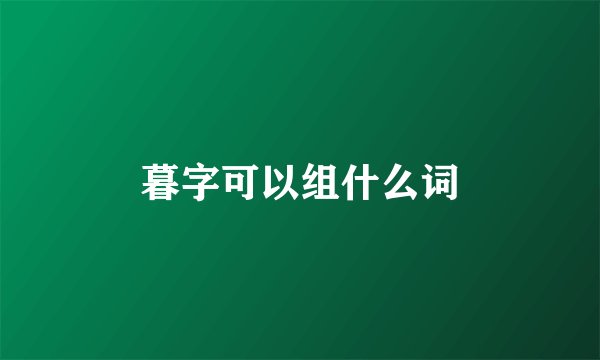 暮字可以组什么词