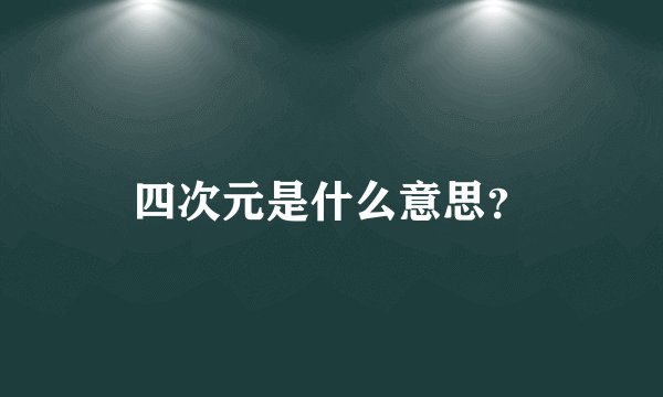 四次元是什么意思？