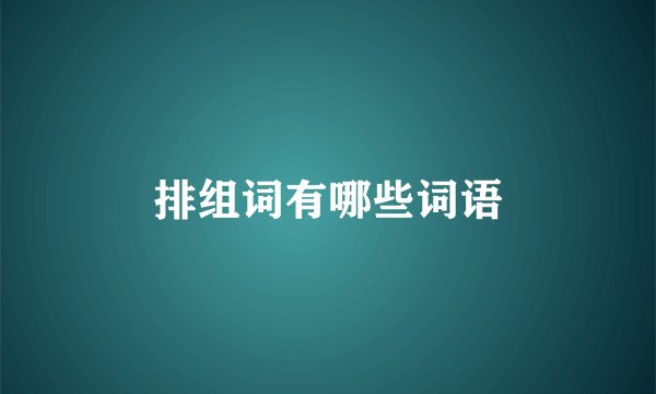 排组词有哪些词语