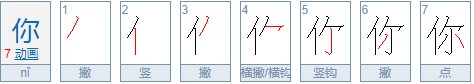你繁体字怎么写