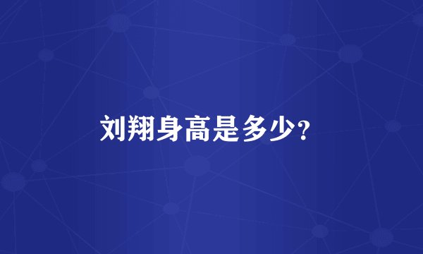 刘翔身高是多少？