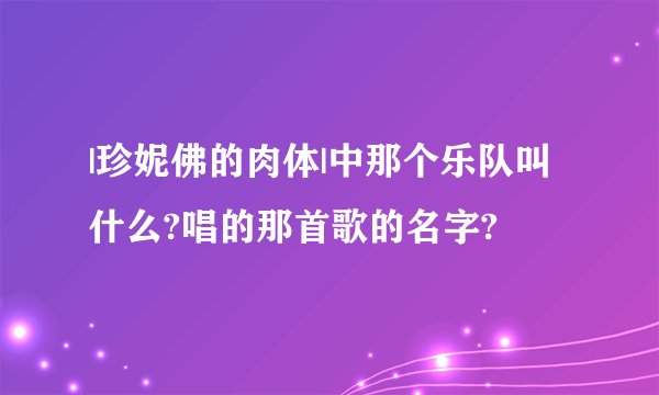 |珍妮佛的肉体|中那个乐队叫什么?唱的那首歌的名字?