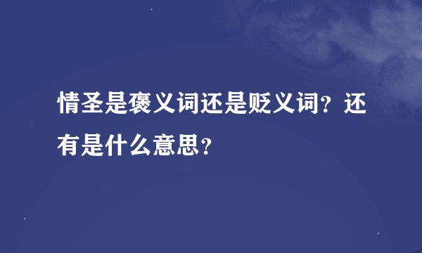 情圣是褒义词还是贬义词？还有是什么意思？