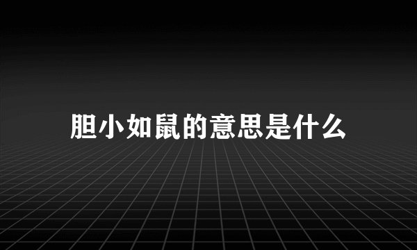 胆小如鼠的意思是什么