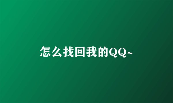 怎么找回我的QQ~