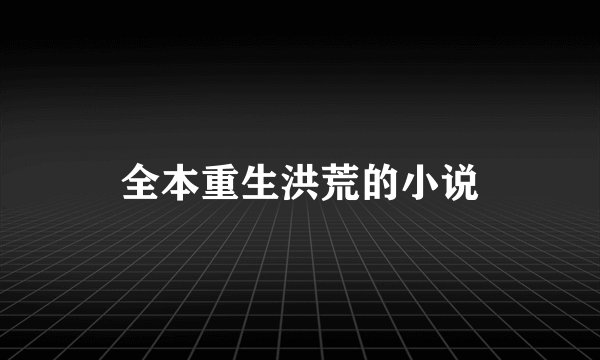 全本重生洪荒的小说