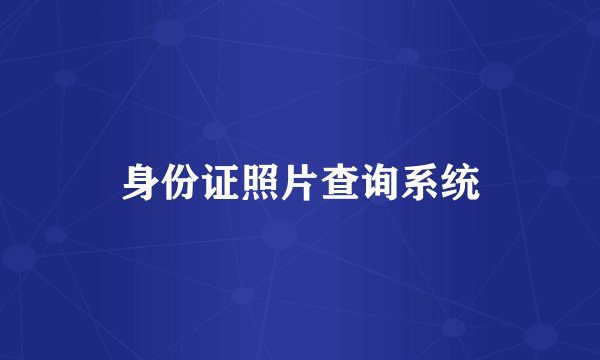 身份证照片查询系统