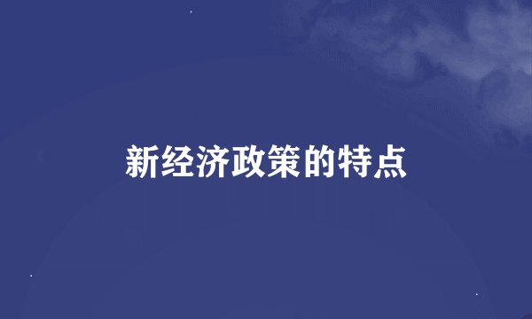 新经济政策的特点