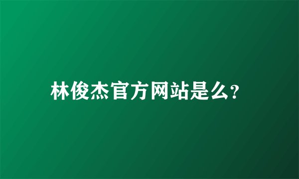 林俊杰官方网站是么？