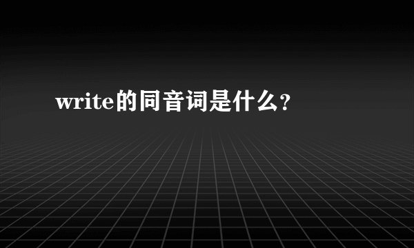 write的同音词是什么？
