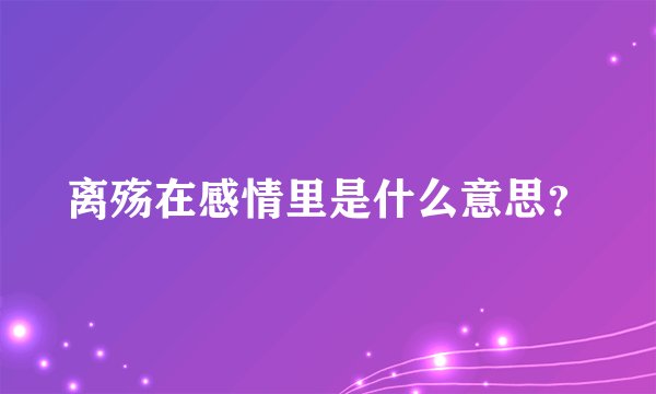 离殇在感情里是什么意思？