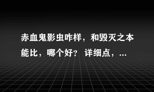 赤血鬼影虫咋样，和毁灭之本能比，哪个好？ 详细点，理由说清。 谢了。