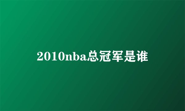 2010nba总冠军是谁