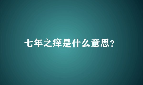 七年之痒是什么意思？