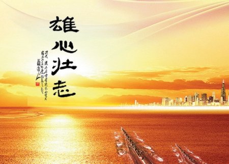 豪情壮志永不休原唱