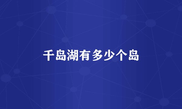 千岛湖有多少个岛