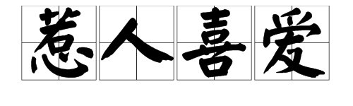 “惹人喜爱”这个词语的意思是什么？