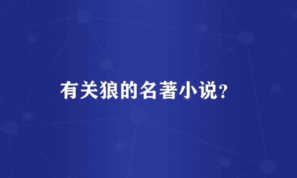 有关狼的名著小说？