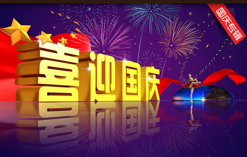 十月一日是什么节日