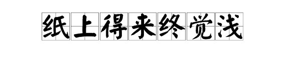 “纸上得来终觉浅”是什么意思？