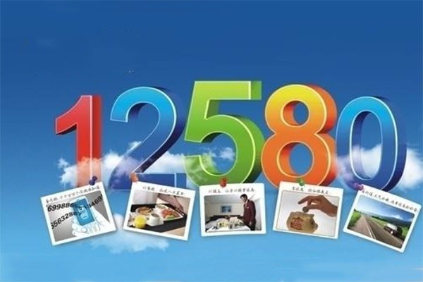 12580是什么性质的电话