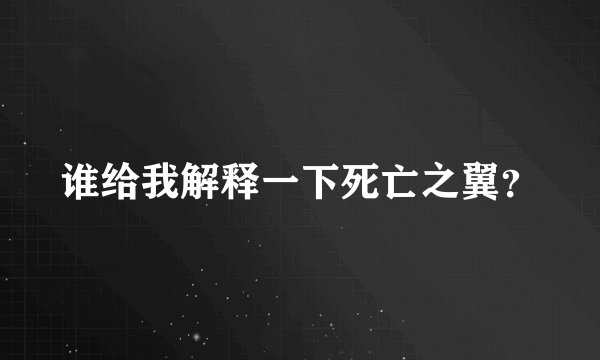 谁给我解释一下死亡之翼？