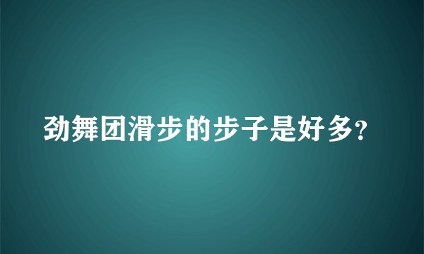 劲舞团滑步的步子是好多？