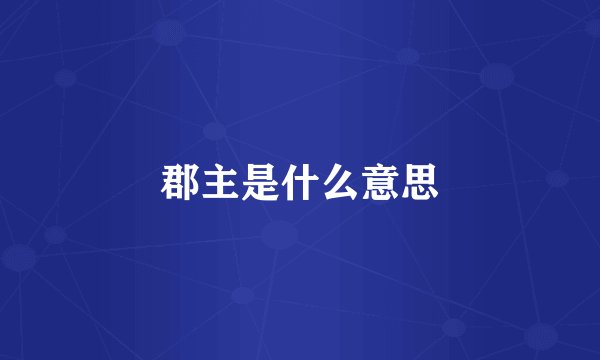 郡主是什么意思